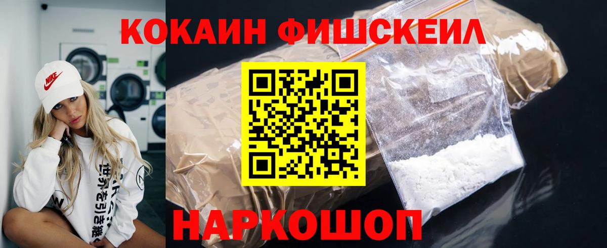 КОКАИН Fish Scale Абинск