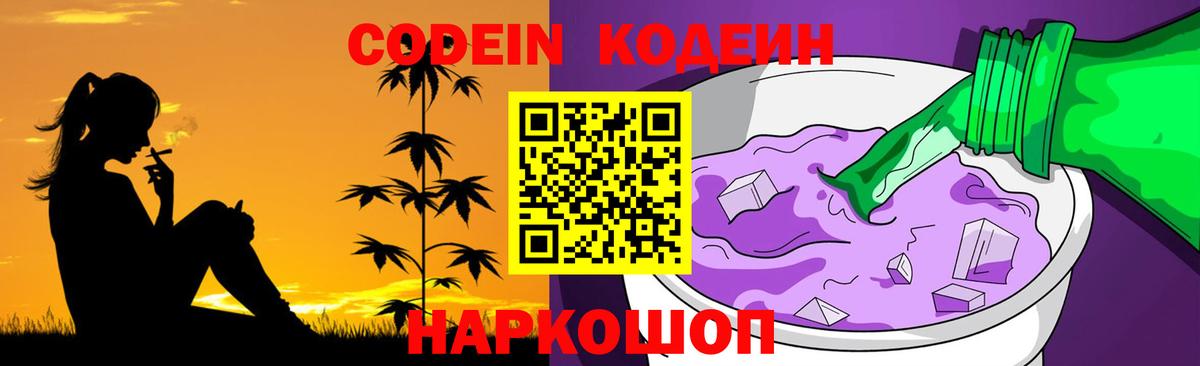 Кодеиновый сироп Lean Purple Drank  Вход с VPN  Абинск  Кодеиновый сироп Lean Purple Drank 